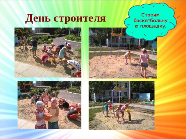 Строим баскетбольную площадку. День строителя 