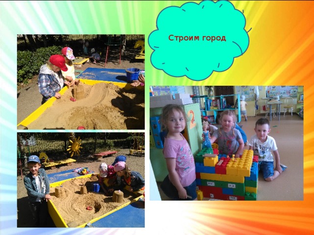 Строим город 