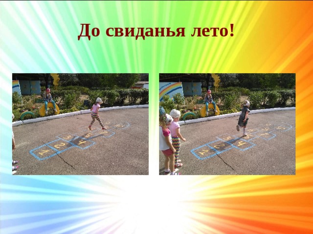 До свиданья лето! 
