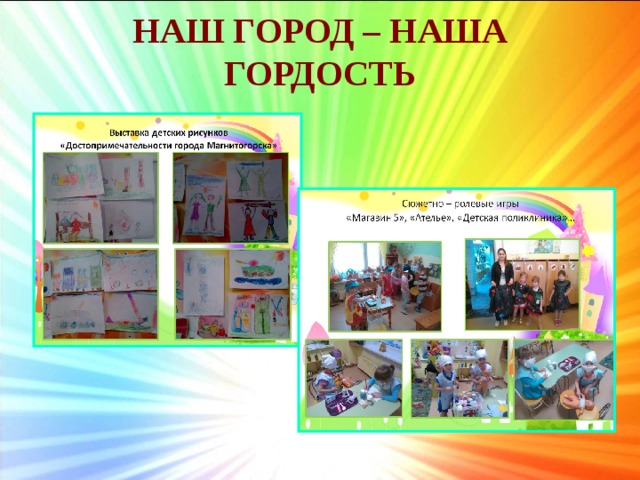 НАШ ГОРОД – НАША ГОРДОСТЬ 