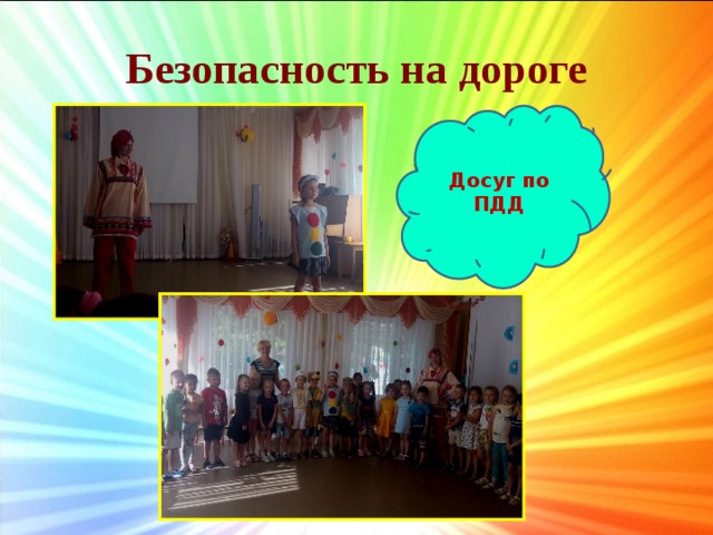 Безопасность на дороге Досуг по ПДД 
