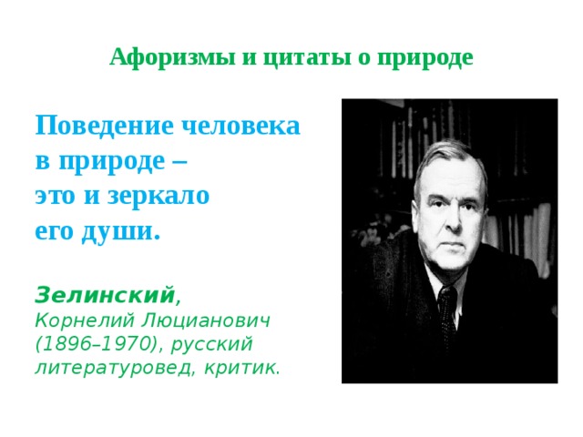 Афоризмы и цитаты о природе Поведение человека  в природе –  это и зеркало  его души.   Зелинский ,  Корнелий Люцианович  (1896–1970), русский литературовед, критик. 