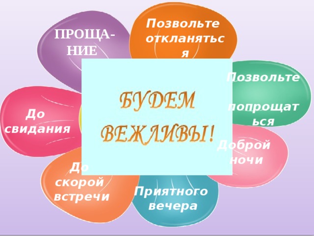 Позвольте  откланяться ПРОЩА-НИЕ  Позвольте  попрощаться До  свидания Доброй  ночи До  скорой  встречи Приятного  вечера 