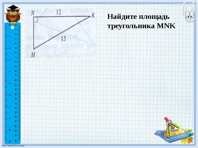 Найдите площадь треугольника MNK 