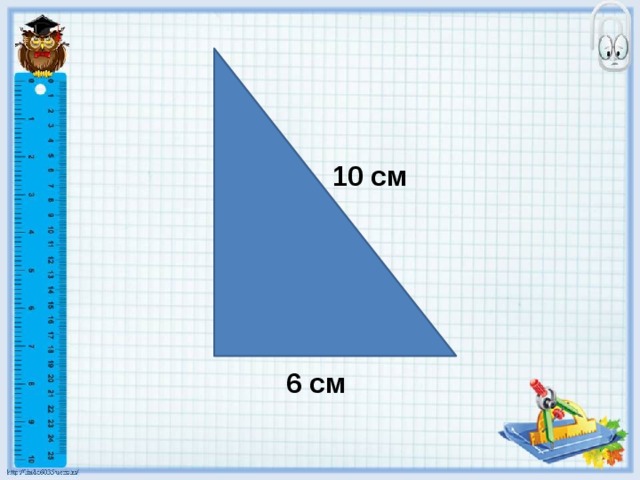 10 см 6 см 