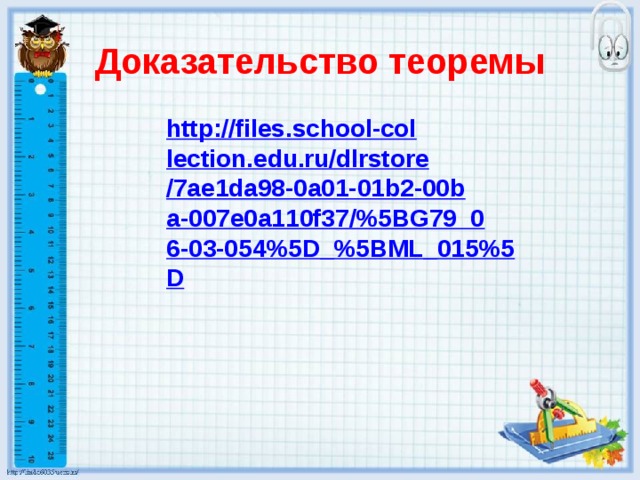 Доказательство теоремы 