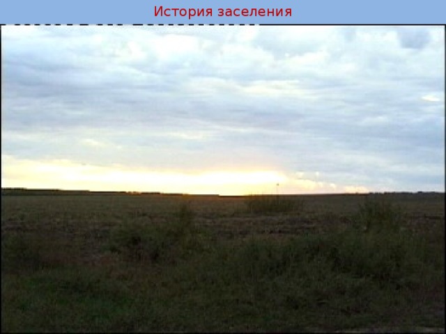 История заселения