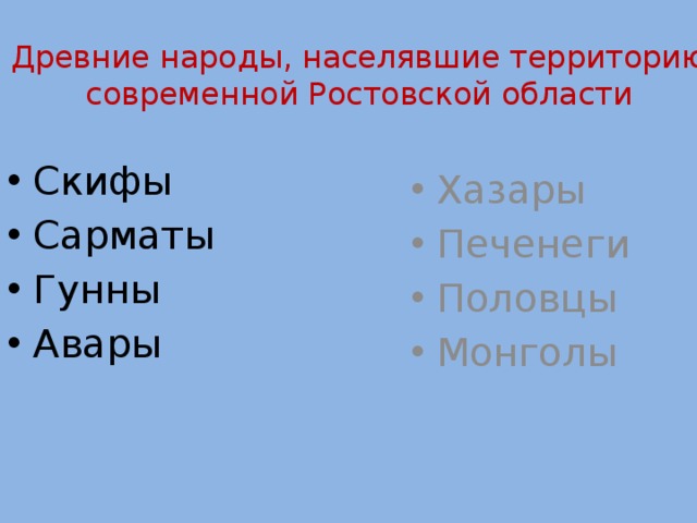 Древние народы, населявшие территорию современной Ростовской области