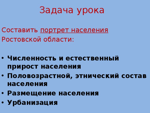 Задача урока Составить портрет населения Ростовской области:
