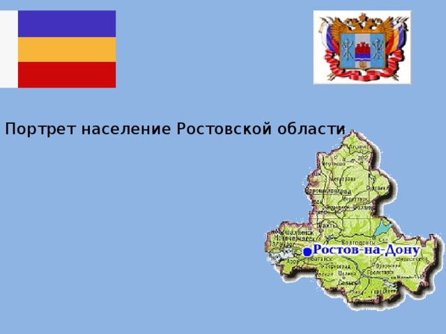 Портрет население Ростовской области