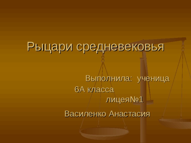 Рыцари средневековья    Выполнила: ученица 6А класса  лицея№1  Василенко Анастасия  