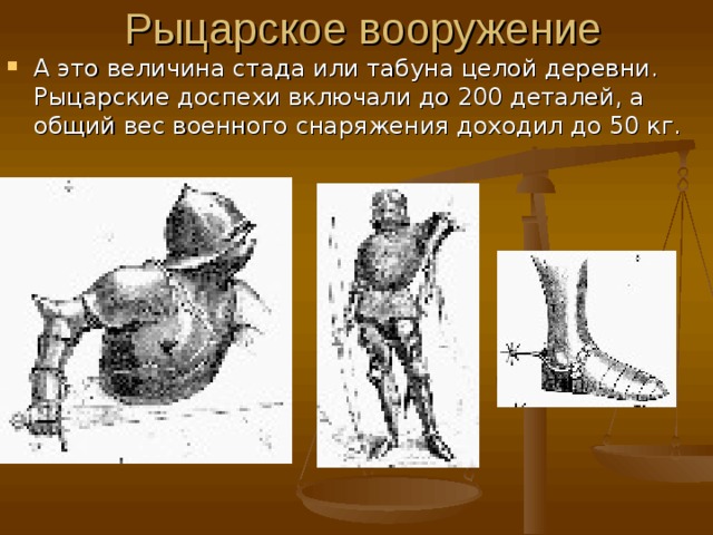 А это величина стада или табуна целой деревни. Рыцарские доспехи включали до 200 деталей, а общий вес военного снаряжения доходил до 50 кг.  