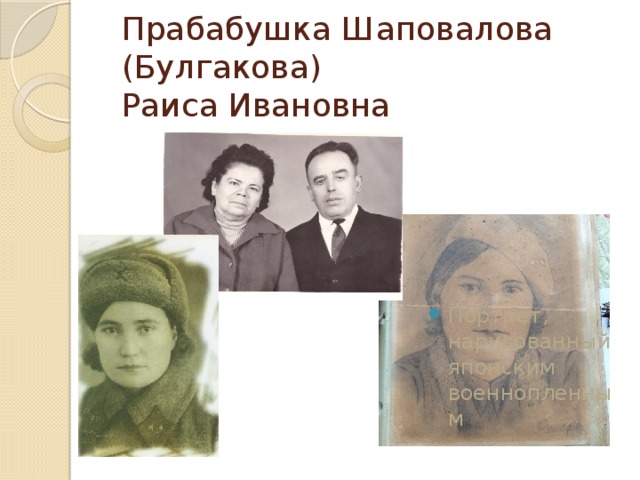 Прабабушка Шаповалова (Булгакова)  Раиса Ивановна    Портрет, нарисованный японским военнопленным 