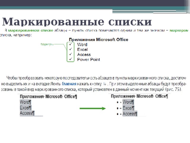 Маркированные списки 