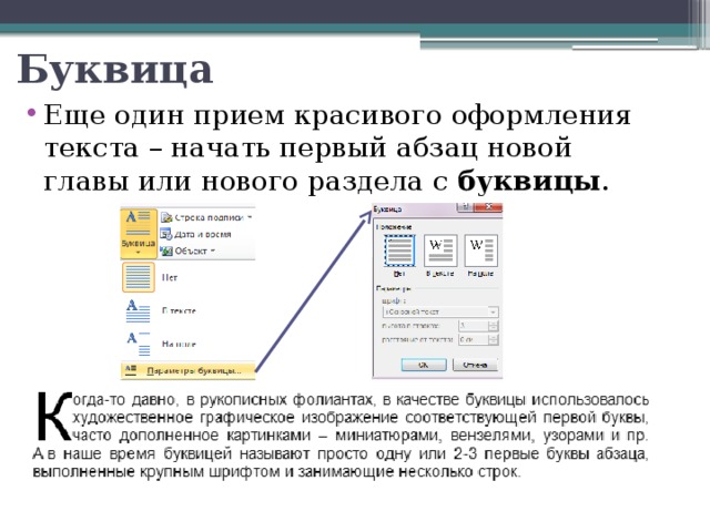 Буквица Еще один прием красивого оформления текста – начать первый абзац новой главы или нового раздела с буквицы . 