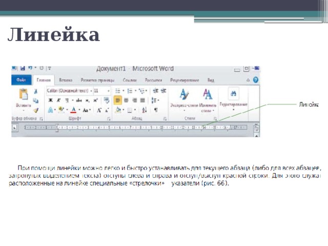 Линейка 