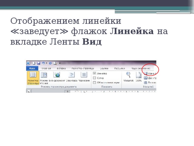 Отображением линейки ≪заведует≫ флажок Линейка на вкладке Ленты Вид 