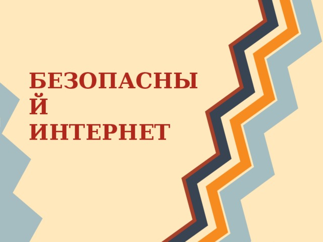  БЕЗОПАСНЫЙ  ИНТЕРНЕТ 