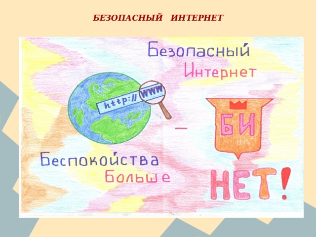 БЕЗОПАСНЫЙ ИНТЕРНЕТ 