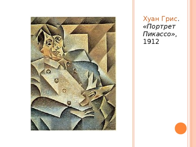 Хуан Грис . «Портрет Пикассо» , 1912 