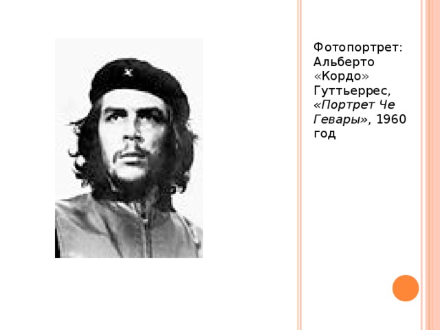 Фотопортрет:  Альберто «Кордо» Гуттьеррес, «Портрет Че Гевары» , 1960 год 