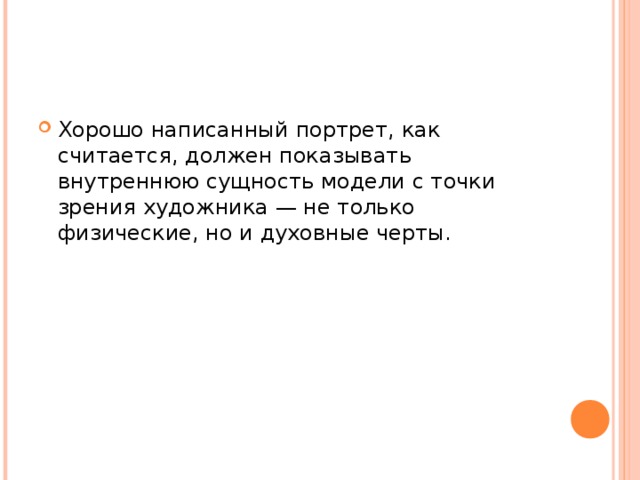 Хорошо написанный портрет, как считается, должен показывать внутреннюю сущность модели с точки зрения художника — не только физические, но и духовные черты. 
