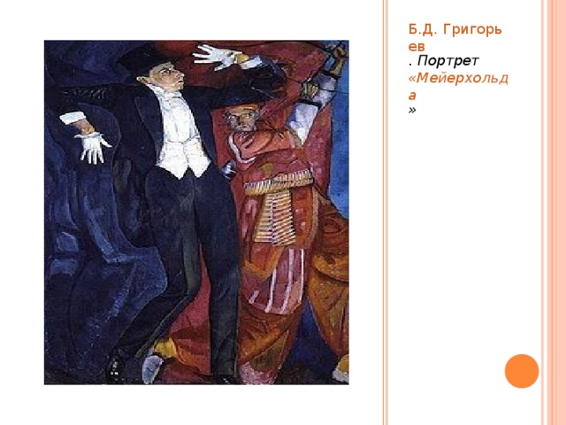 Б.Д. Григорьев . Портрет «Мейерхольда » 