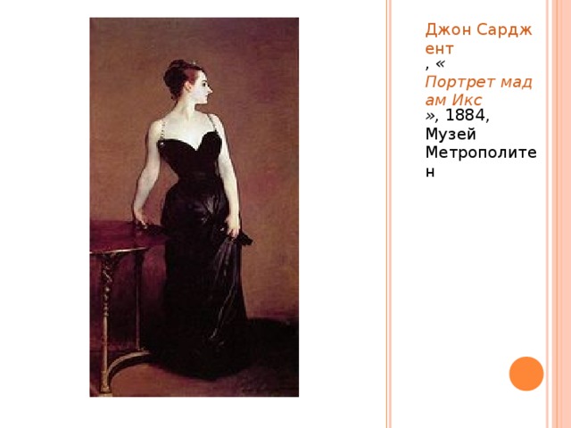 Джон Сарджент , « Портрет мадам Икс », 1884, Музей Метрополитен 