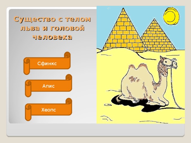 Существо с телом льва и головой человека Сфинкс Апис Хеопс 