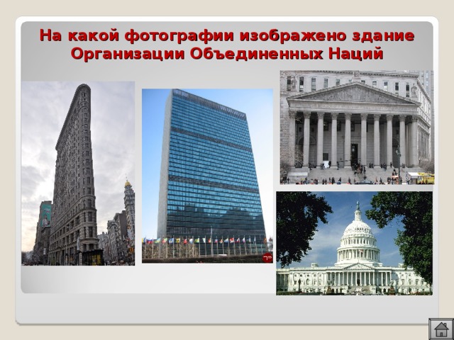 На какой фотографии изображено здание Организации Объединенных Наций 