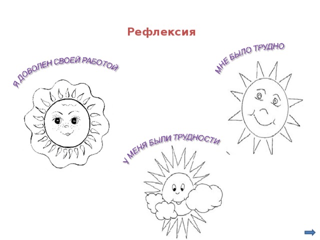 Рефлексия 