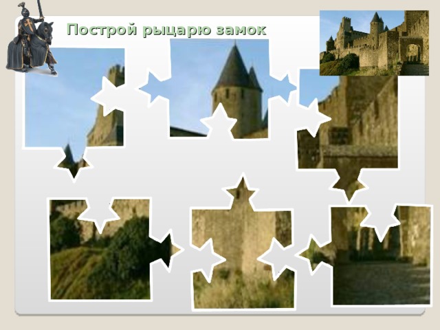 Построй рыцарю замок 
