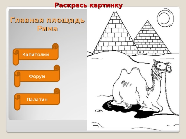 Раскрась картинку Главная площадь Рима Капитолий Форум Палатин 