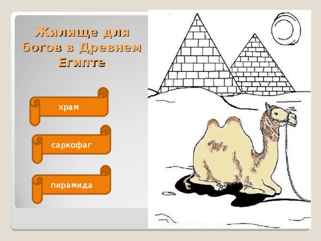 Жилище для богов в Древнем Египте храм саркофаг пирамида 