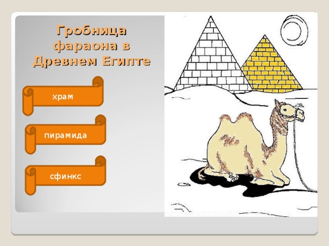 Гробница фараона в Древнем Египте храм пирамида сфинкс 