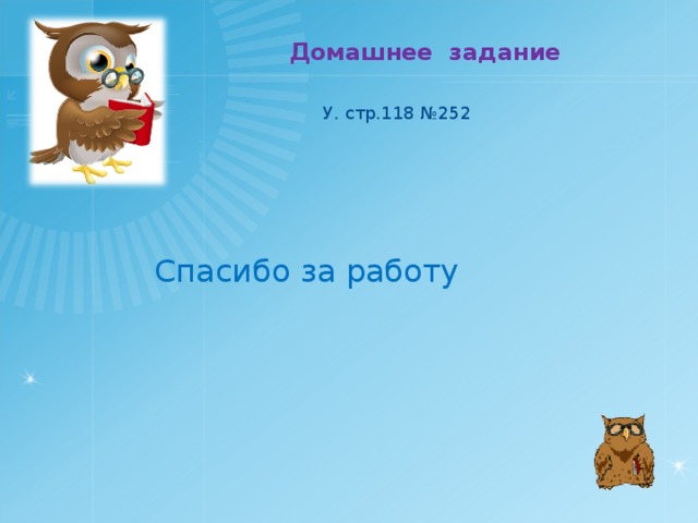 Домашнее задание У. стр.118 №252 Спасибо за работу 