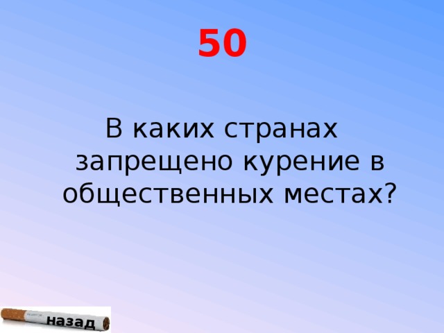 назад 50 В каких странах запрещено курение в общественных местах?