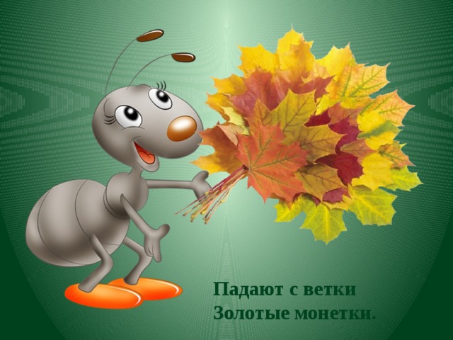 Падают с ветки Золотые монетки. 