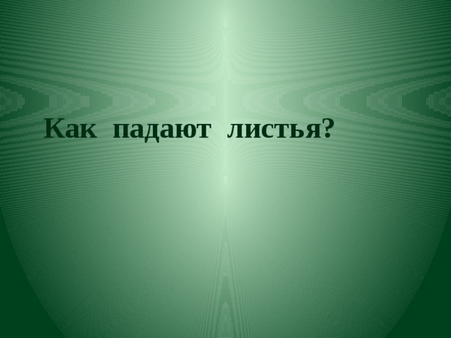 Как падают листья? 