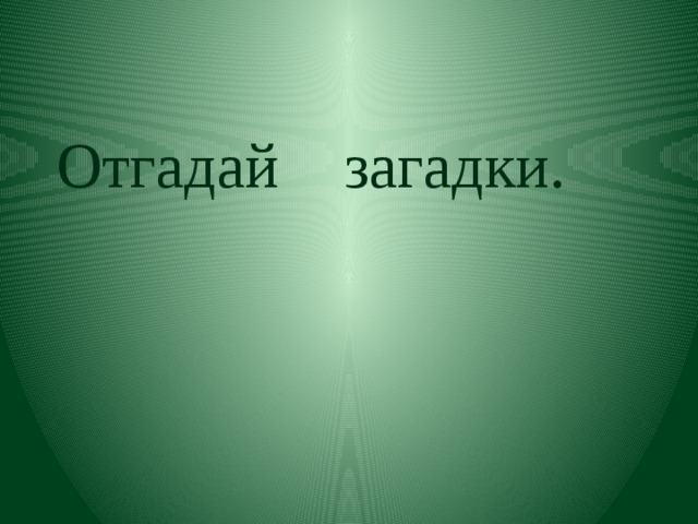 Отгадай загадки. 