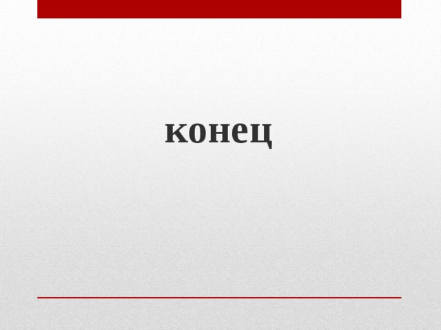 конец  
