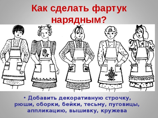 Для чего нужны фартуки? Дома на работе чтобы не испачкать одежду: при мытье посуды, при готовке еды и т.д. При стирке, чтобы не замочить одежду. А также в школе, на уроках технологии.  