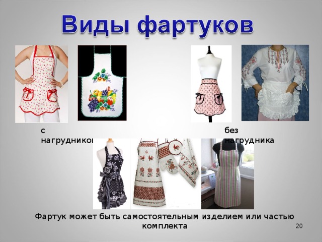 Как изменить форму фартука    При помощи моделирования, изменяя фасонные линии на основной детали фартука.  При помощи моделирования, изменяя фасонные линии на основной детали фартука. 