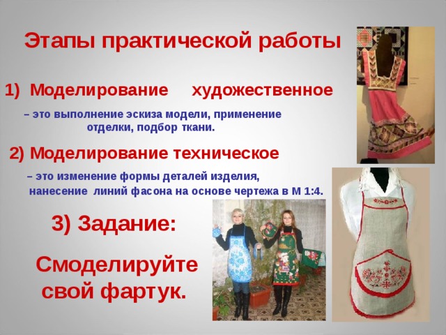 Кружева. Отделка кружевами придает изделию особенно нарядный вид.  Перед пришиванием к фартуку кружево лучше собирать на сборку, а затем настрачивать сверху детали или выпустить из-под обработанного края детали Аппликация - очень подходящая отделка для фартуков. Аппликация может быть выполнена из одного или нескольких кусочков ткани разного цвета. Расположить аппликацию можно на любой детали фартука - на карманах, нагруднике или нижней части фартука. 