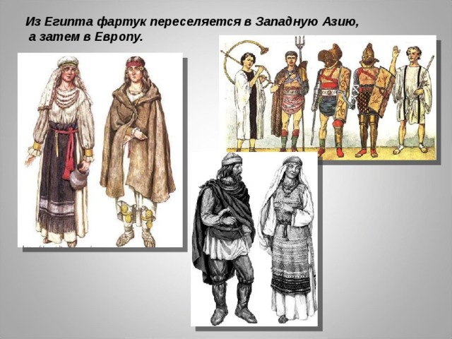 Из Египта фартук переселяется в Западную Азию,  а затем в Европу. 