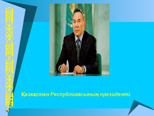 Верхний колонтитул Заметки и выдачи Қазақстан Республикасының президенті. Нижний колонтитул 2 