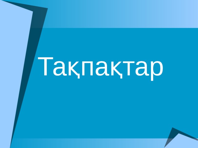 Тақпақтар 