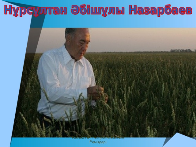 Верхний колонтитул Заметки и выдачи Қазақстан Республикасының Рәміздері Нижний колонтитул 2 