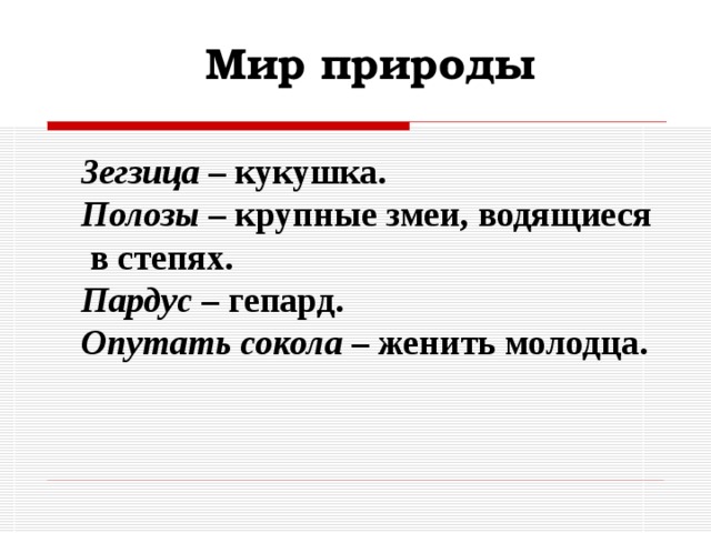Мир природы Зегзица – кукушка. Полозы – крупные змеи, водящиеся  в степях. Пардус – гепард. Опутать сокола – женить молодца.  