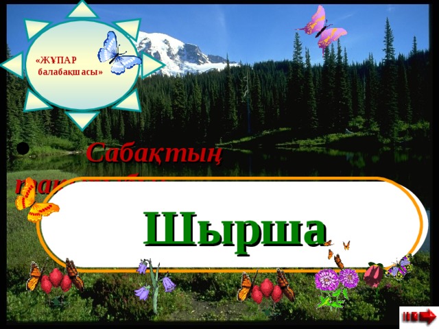«Ж ҰПАР  балабақшасы »    Сабақтың тақырыбы: Шырша 
